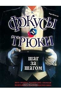 Книга Фокусы и трюки - шаг за шагом