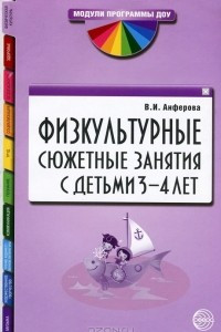 Книга Физкультурные сюжетные занятия с детьми 3-4 лет