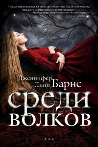 Книга Среди волков