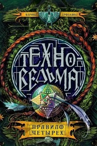 Книга Техноведьма. Книга 2. Правило четырех