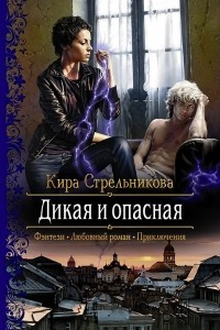 Книга Дикая и опасная