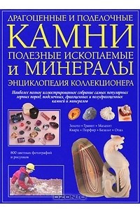 Книга Драгоценные и поделочные камни,полезные ископаемые и минералы