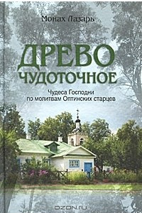 Книга Древо чудоточное. Чудеса Господни по молитвам Оптинских старцев