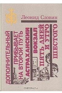 Книга Дополнительный прибывает на второй путь. Астраханский вокзал. Пять дней и утро шестого