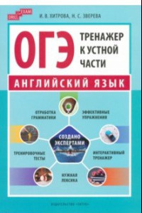 Книга ОГЭ-2024. Английский язык. Тренажер к устной части. Drill for Exam