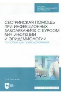 Книга Сестринская помощь при инфекционных заболеваниях с курсом ВИЧ-инфекции и эпидемологии