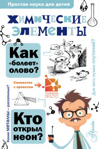 Книга Химические элементы