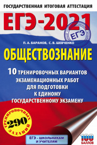 Книга ЕГЭ-2021. Обществознание (60х90/16) 10 вариантов экзаменационных работ для подготовки к ЕГЭ