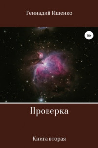 Книга Проверка. Книга вторая