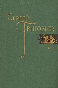 Книга Сергей Григорьев. Собрание сочинений в четырех томах. Том 1