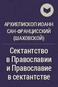 Книга Сектантство в Православии и Православие в сектантстве