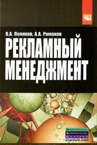 Книга Рекламный менеджмент