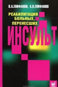 Книга Реабилитация больных, перенесших инсульт