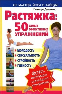 Книга Растяжка. 50 самых эффективных упражнений