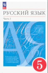 Книга Русский язык. 5 класс. Учебное пособие. В 2-х частях. ФГОС