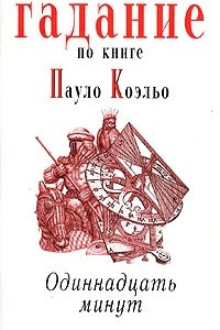 Книга Гадание по книге Пауло Коэльо 