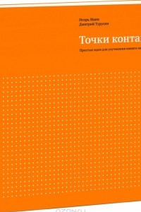 Книга Точки контакта. Рабочая тетрадь для улучшения маркетинга и увеличения доходов вашей компании