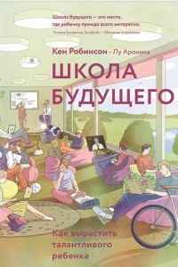 Книга Школа будущего. Как вырастить талантливого ребенка