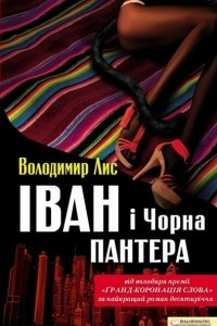 Книга ?ван ? Чорна Пантера