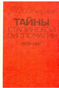 Книга Тайны сталинской дипломатии. 1941 - 1945