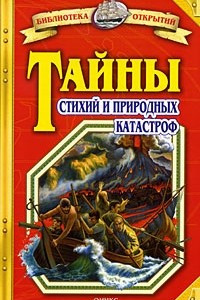 Книга Тайны стихий и природных катастроф