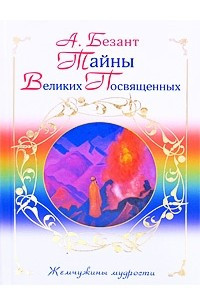 Книга Тайны Великих Посвященных