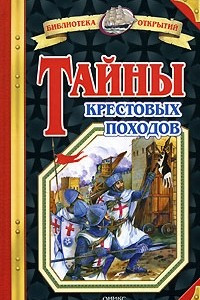 Книга Тайны Крестовых походов