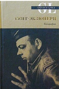 Книга Сент-Экзюпери. Биография