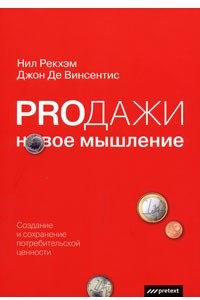 Книга Prодажи. Новое мышление