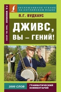 Книга Дживс, вы – гений! / Thank you, Jeeves!