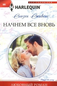 Книга Начнем все вновь