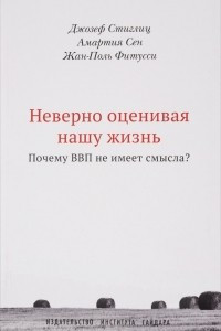 Книга Неверно оценивая нашу жизнь. Почему ВВП не имеет смысла?