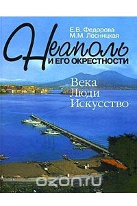 Книга Неаполь и его окрестности. Века. Люди. Искусство