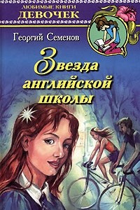 Книга Звезда английской школы