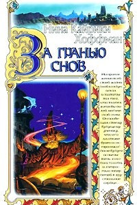 Книга За гранью снов