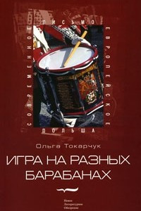 Книга Игра на разных барабанах