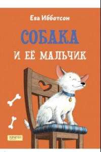 Книга Собака и ее мальчик