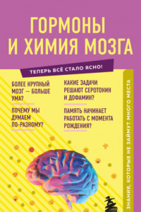 Книга Гормоны и химия мозга. Знания, которые не займут много места