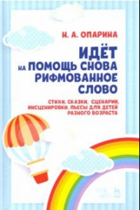 Книга Идёт на помощь снова рифмованное слово. Стихи, сказки, сценарии, инсценировки, пьесы для детей разн.