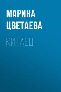 Книга Китаец