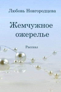 Книга Жемчужное ожерелье. Рассказ