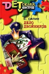 Книга Дело двойников