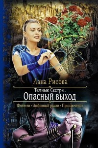 Книга Темные сестры. Опасный выход