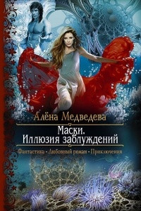 Книга Маски. Иллюзия заблуждений