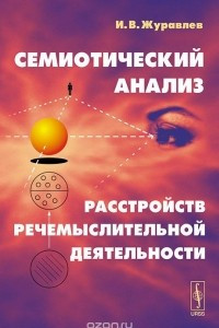 Книга Семиотический анализ расстройств речемыслительной деятельности