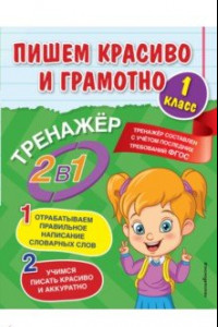 Книга Пишем красиво и грамотно. 1 класс. ФГОС