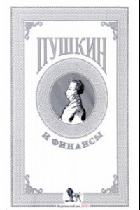 Книга Пушкин и финансы. Сборник статей