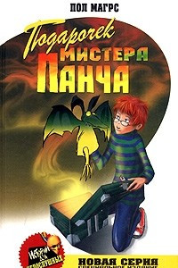 Книга Подарочек мистера Панча