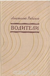 Книга Водители