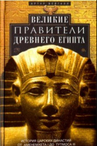 Книга Великие правители Древнего Египта. История царских династий от Аменемхета I до Тутмоса III